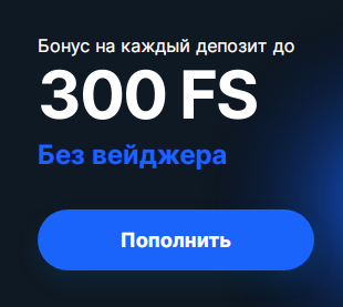 300 фриспинов за регистрацию