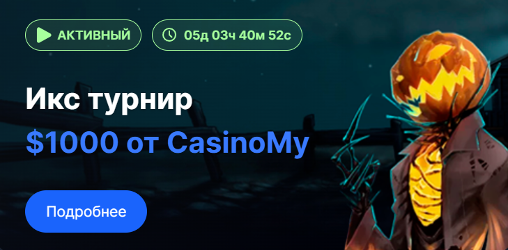 Икс турнир casinomy и vodka.bet