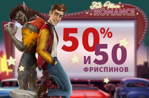 50% _не липкий_ Бонус и 50 Фриспинов Full Moon Romance - khodtom@gmail.com - Gmail - Opera 202...jpg