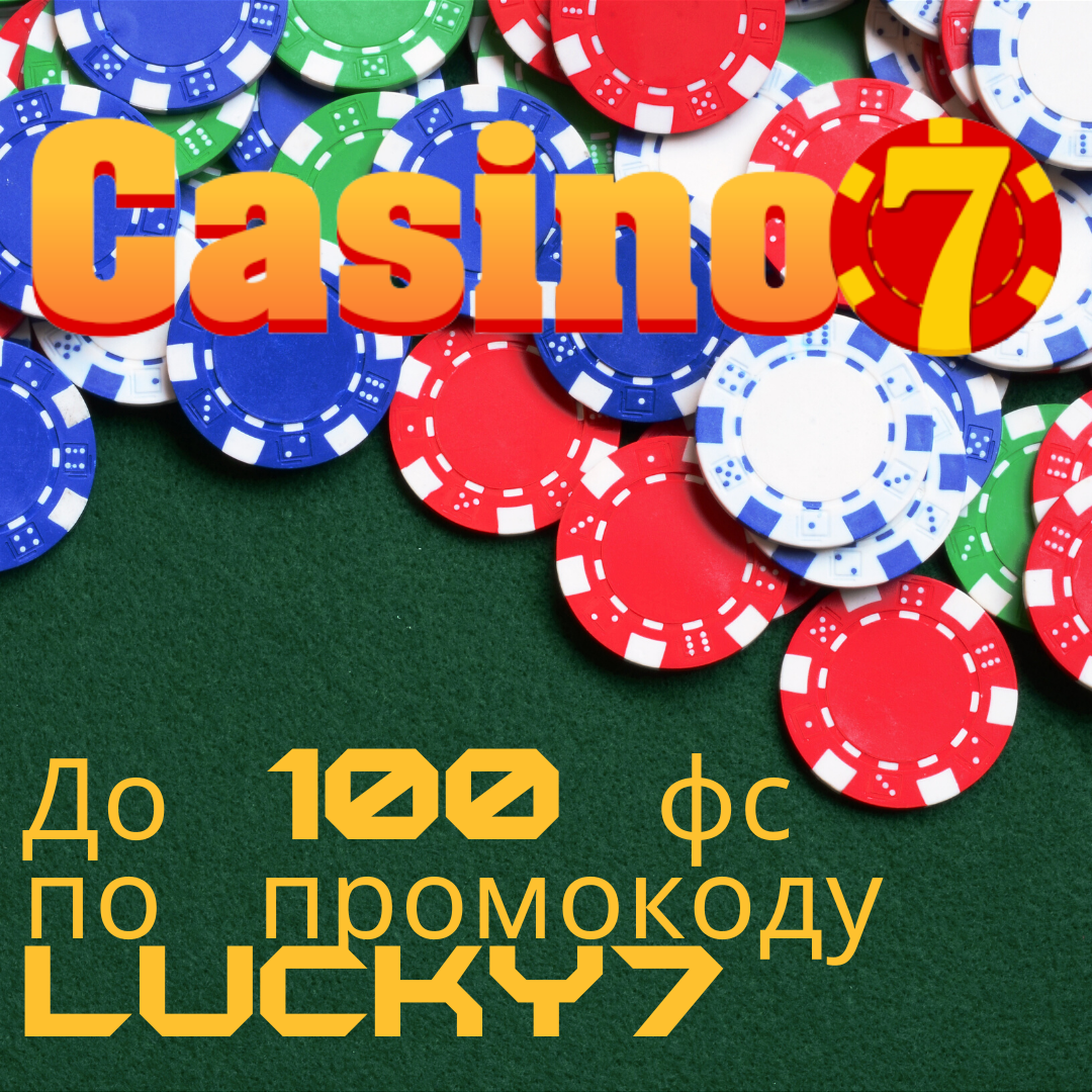 До 100 фс по промокоду LUCKU7.png