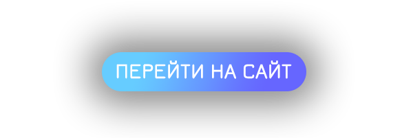 Кнопка Перейти на сайт.png