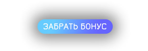 Кнопка Забрать Бонус.png