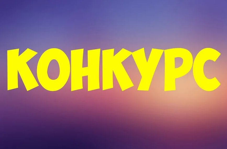 конкурс.png