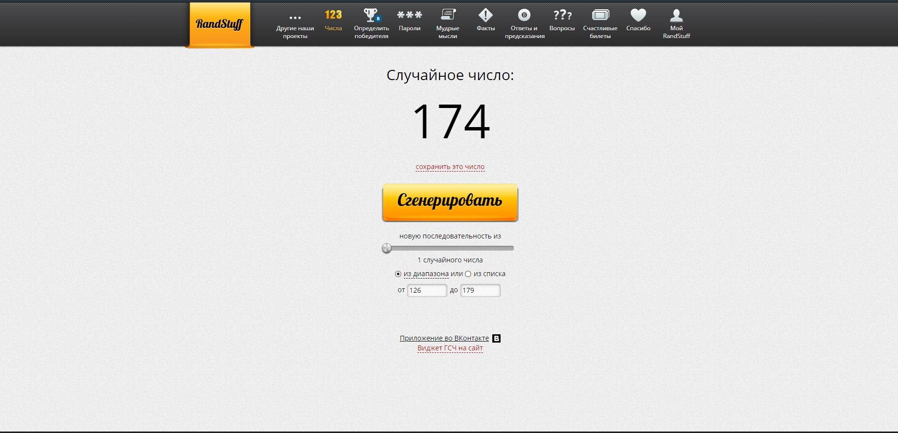 RandStuff.ru - генератор случайных чисел онлайн - Opera 2019-10-25 15.00.02.jpg