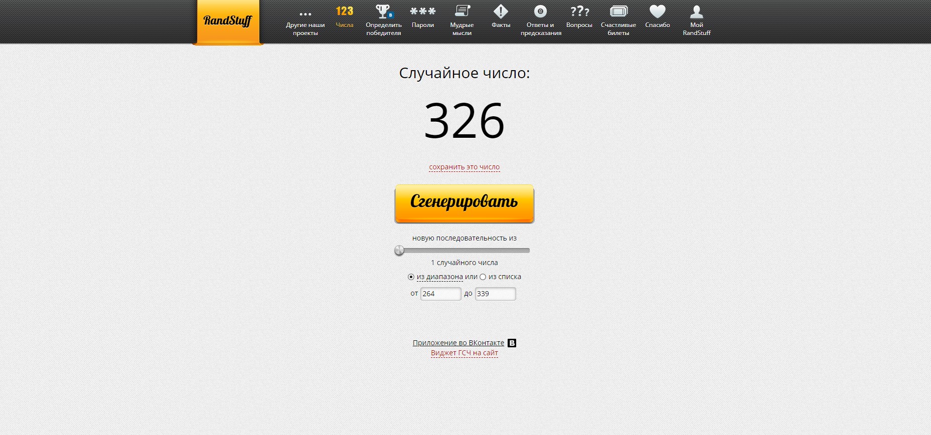 RandStuff.ru - генератор случайных чисел онлайн - Opera 2019-10-30 14.38.33.jpg