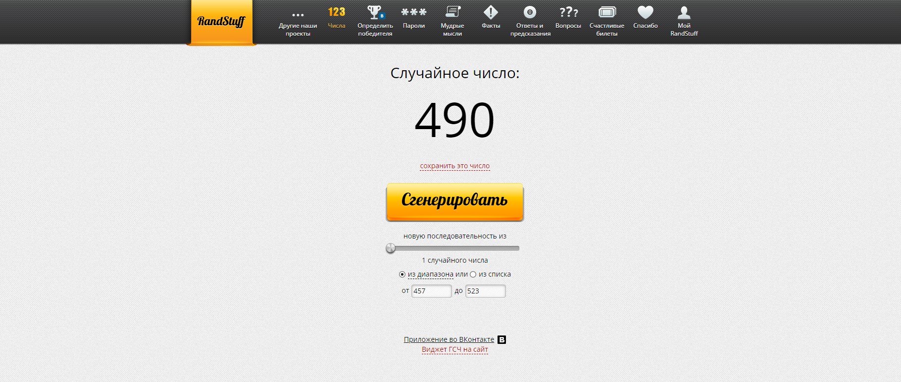 RandStuff.ru - генератор случайных чисел онлайн - Opera 2019-11-04 13.02.32.jpg