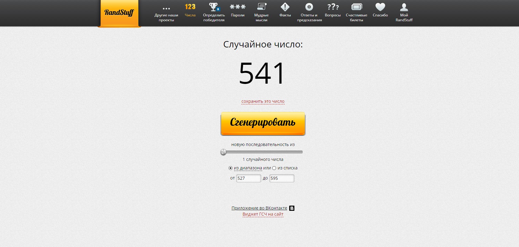 RandStuff.ru - генератор случайных чисел онлайн - Opera 2019-11-06 14.01.38.jpg
