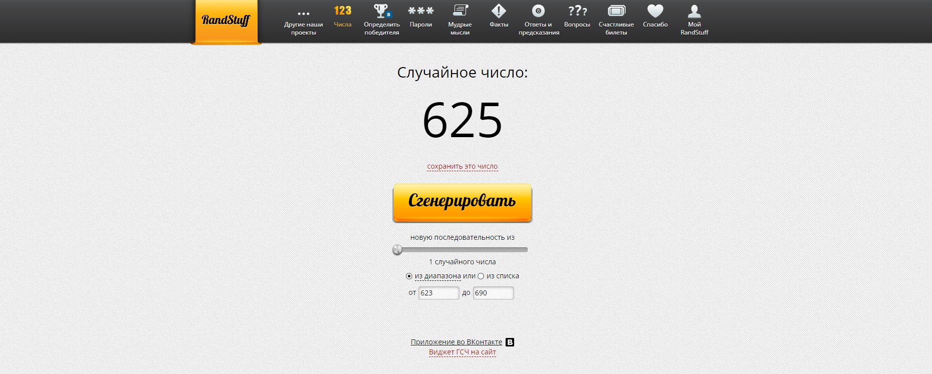 RandStuff.ru - генератор случайных чисел онлайн - Opera 2019-11-13 20.00.45.jpg