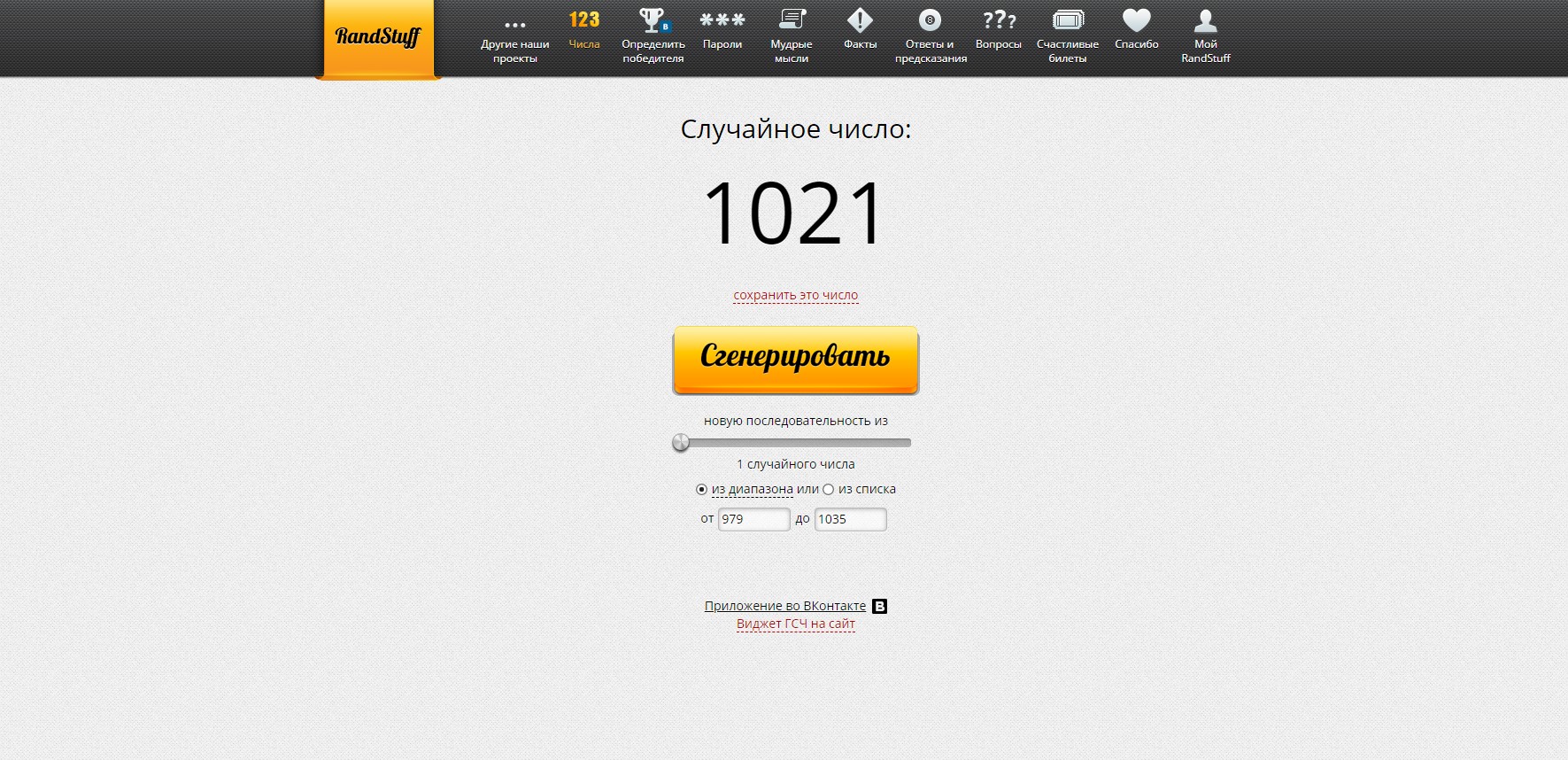 RandStuff.ru - генератор случайных чисел онлайн - Opera 2019-11-21 20.01.02.jpg