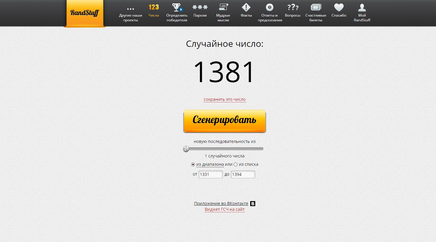 RandStuff.ru - генератор случайных чисел онлайн - Opera 2019-12-21 19.54.24.jpg