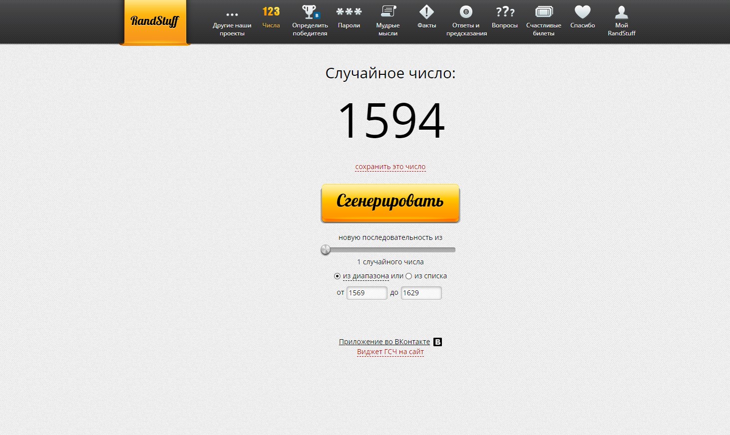 RandStuff.ru - генератор случайных чисел онлайн - Opera 2020-01-29 19.55.05.jpg
