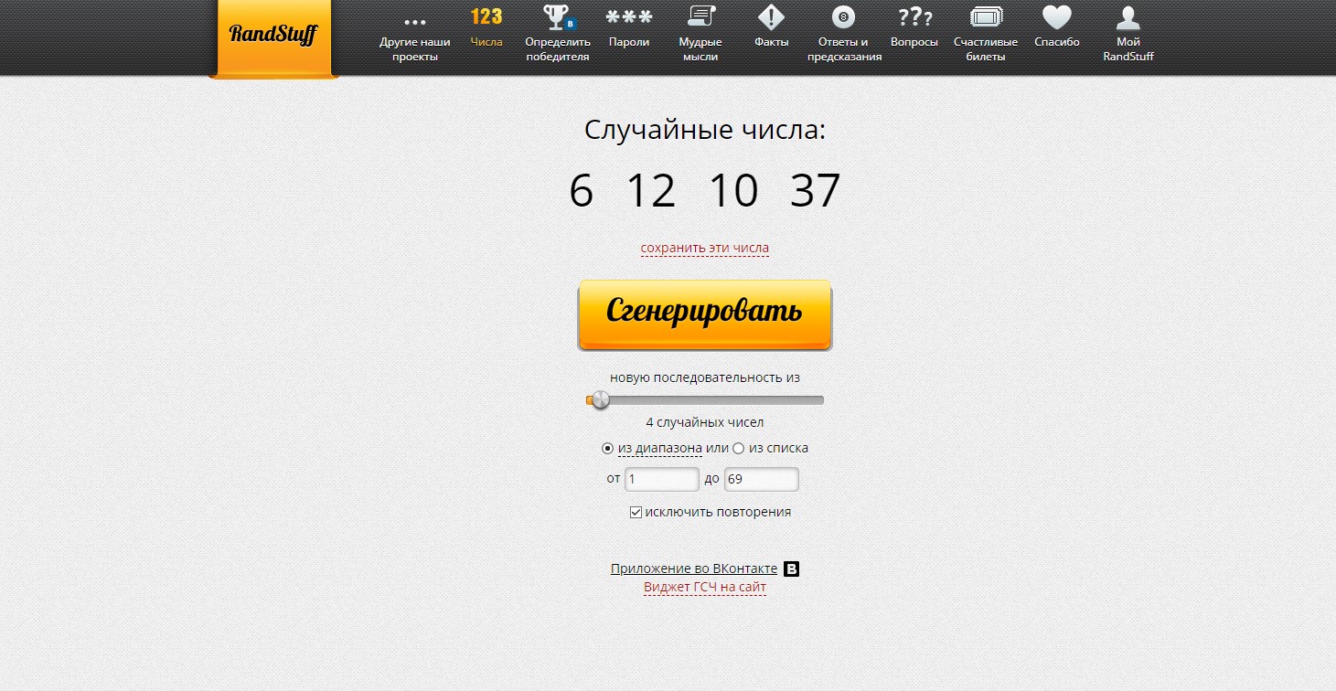 RandStuff.ru - генератор случайных чисел онлайн - Opera 2020-03-04 15.54.02.jpg