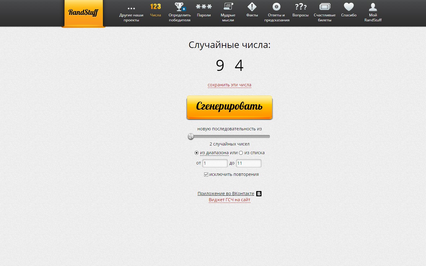 RandStuff.ru - генератор случайных чисел онлайн - Opera 2020-04-20 14.57.46.jpg