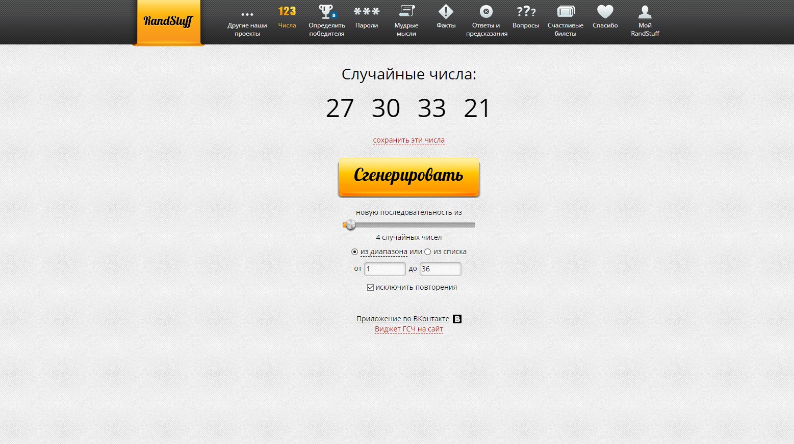RandStuff.ru - генератор случайных чисел онлайн - Opera 2020-05-07 14.51.15.jpg