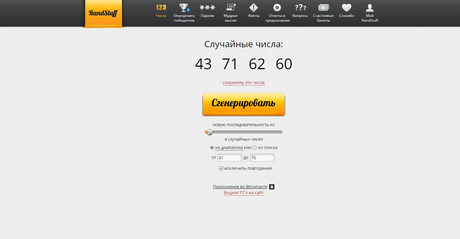 RandStuff.ru - генератор случайных чисел онлайн - Opera 2020-06-23 20.57.36.jpg