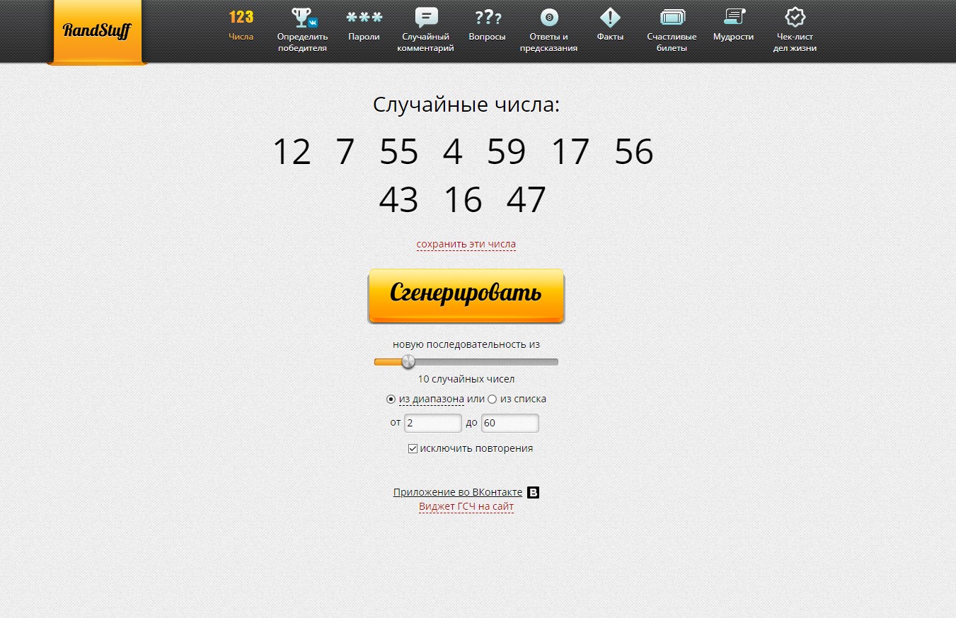 RandStuff.ru - генератор случайных чисел онлайн - Opera 2021-02-19 14.55.36.jpg