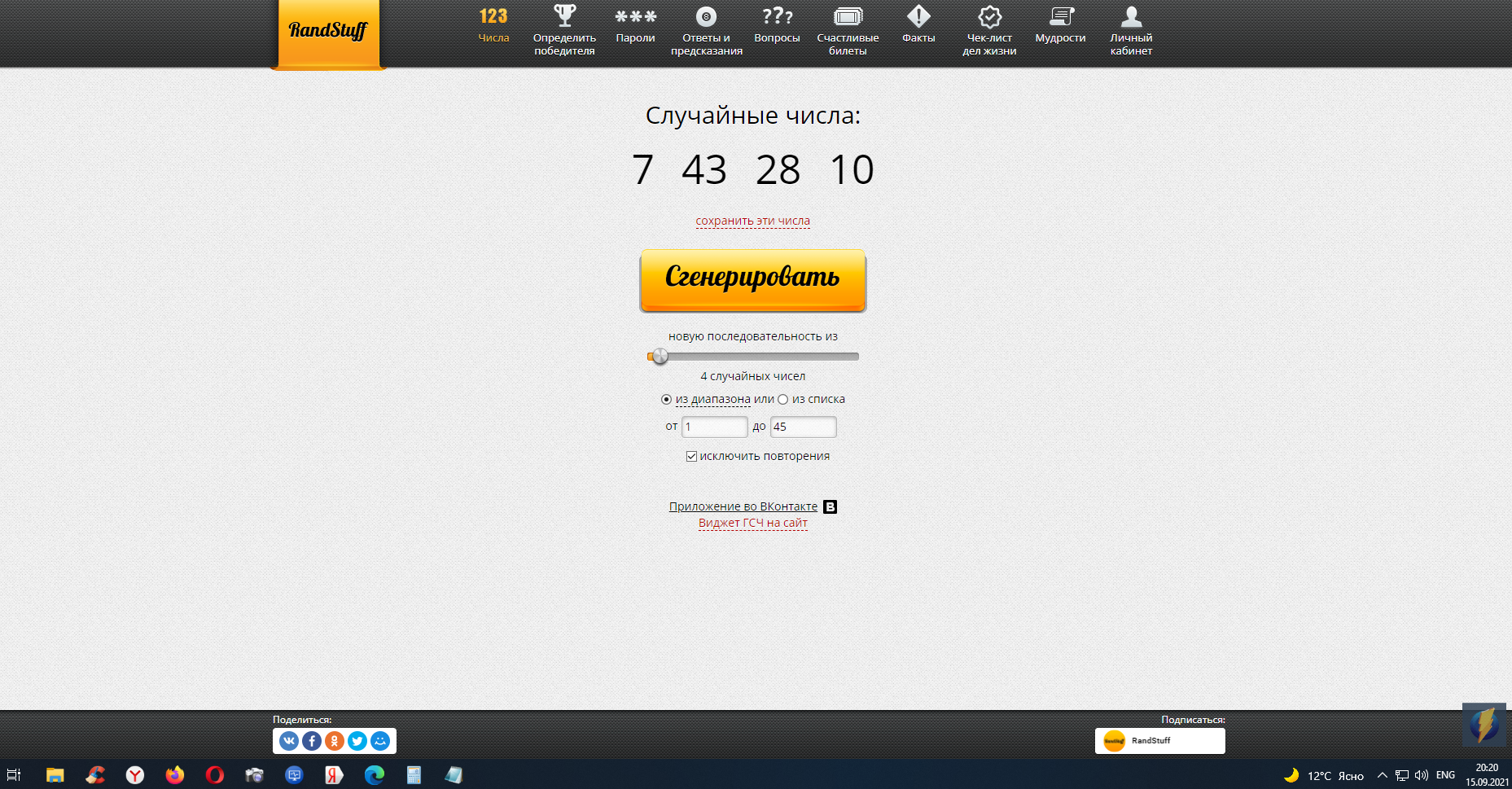 RandStuff.ru - Генератор случайных чисел онлайн - Opera 2021-09-15 20.20.12.png