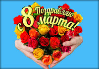 8-марта-жене-супруге-поздравления-ivseitaki-interesno-21.jpg