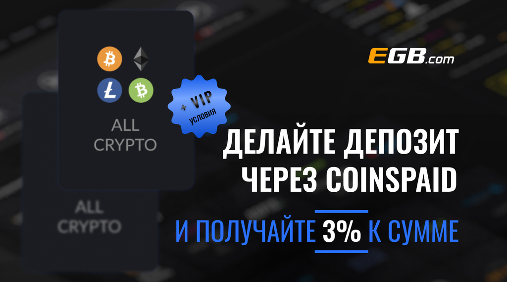 Делайте депозит через CoinsPaid и получайте 3% к сумме + VIP-условия