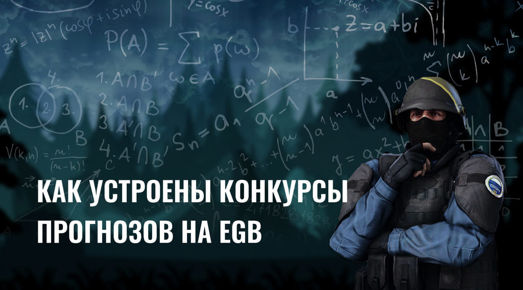 Как устроены конкурсы прогнозов на EGB