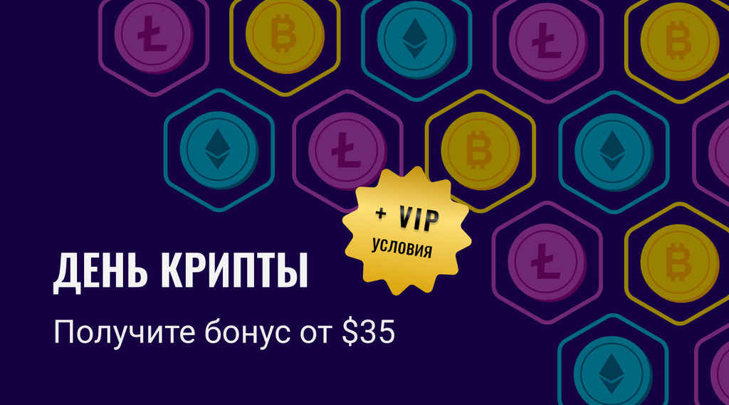 День Крипты: получите бонус $35 + $350 при VIP-условиях