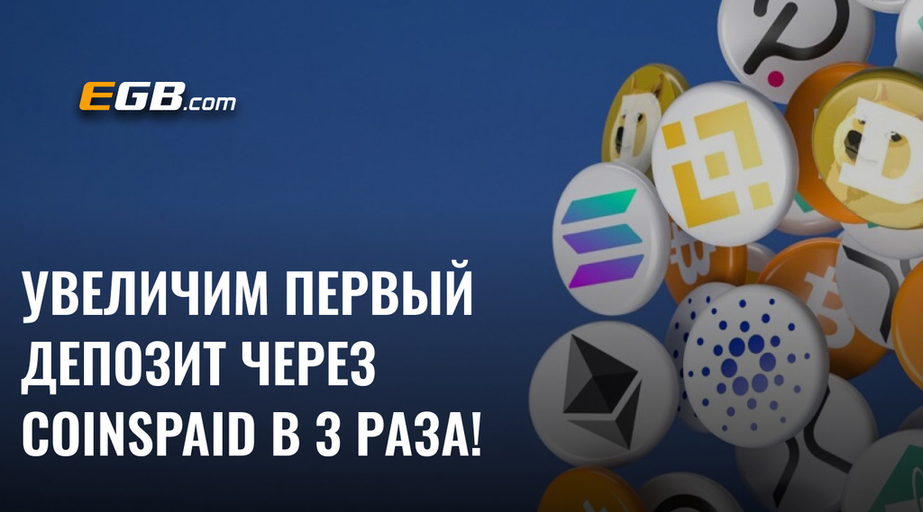 Получите x3 бонус за первый депозит через CoinsPaid