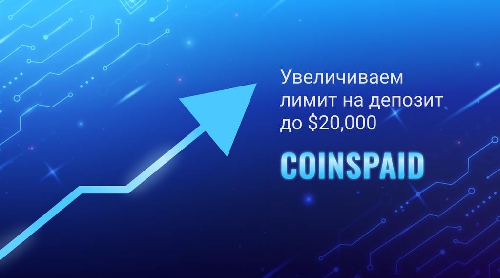 Увеличиваем лимит на депозит через CoinsPaid до $20,000